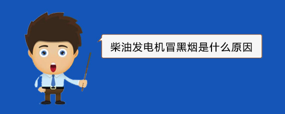 南开乡柴油发电机冒黑烟是什么原因
